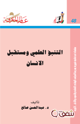 سلسلة التنبؤ العلمي ومستقبل الإنسان 048 للمؤلف عبدالحسن صالح